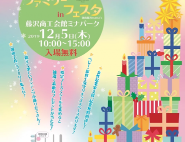 【12/5開催】第18回 湘南ふじさわファミリーフェスタin藤沢商工会館ミナパーク