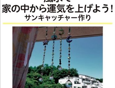 7/16Mama's Labo「風水で家の中から運気を上げよう！ 〜サンキャッチャー作り〜カメラのキタムラ湘南T-SITE店