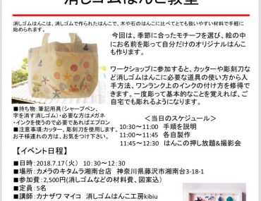6/22Mama's Labo「消しゴムはんこ教室」カメラのキタムラ湘南T-SITE店