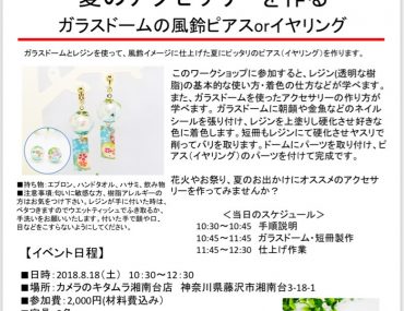8/18Mama's Labo「アクセサリーを作る」カメラのキタムラ湘南台店