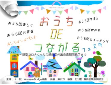 おうちDEつながるフェスタ@オンラインイベント