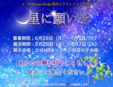 オンライン七夕企画☆星に願いを☆