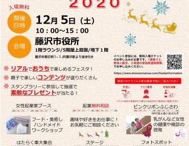 12/5開催 第19回湘南ふじさわファミリーフェスタ2020 in 藤沢市