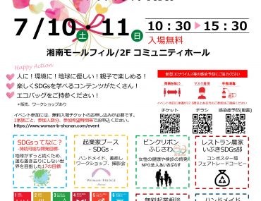 7/10・7/11開催  HEART-Fes ∞ Shonan　~私たちにもできるSDGs~