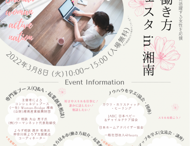 3/8『SHONAN WOMAN ACTIVE NATION 2022』〜湘南藤沢でアクティブに活躍する女性を応援〜