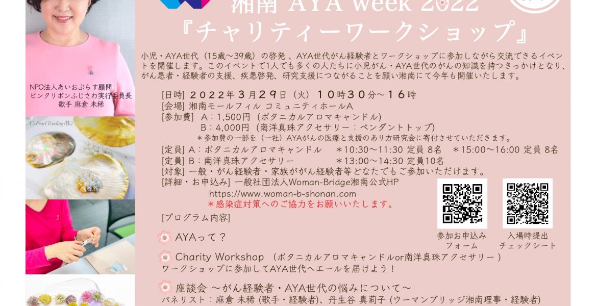 【3/29開催】 湘南 AYA week 2022「チャリティーワークショップ」