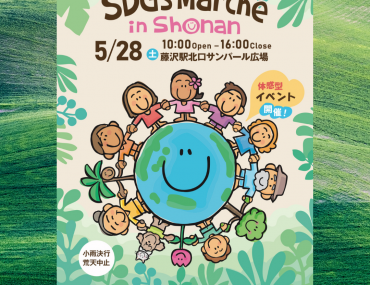 【開催レポ】5/28 SDGs Marché in Shonan vol.4