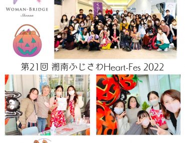【開催レポ】10/29 湘南ふじさわ HEART-Fes 2022
