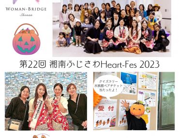 【開催レポ】10/21 湘南ふじさわ HEART-Fes2023 in 藤沢市役所