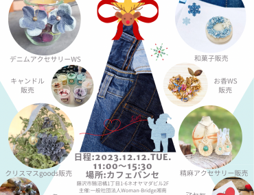 【湘南クリスマスチャリティイベント2023】 Gift of love ～デニムに愛を乗せて～