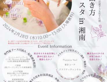 2/28『女性の働き方応援フェスタin湘南』〜湘南藤沢でアクティブに活躍する女性を応援〜