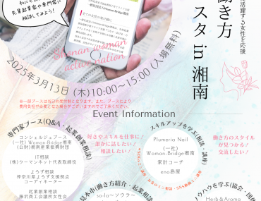 3/13『女性の働き方応援フェスタin湘南2025』〜湘南藤沢でアクティブに活躍する女性を応援〜