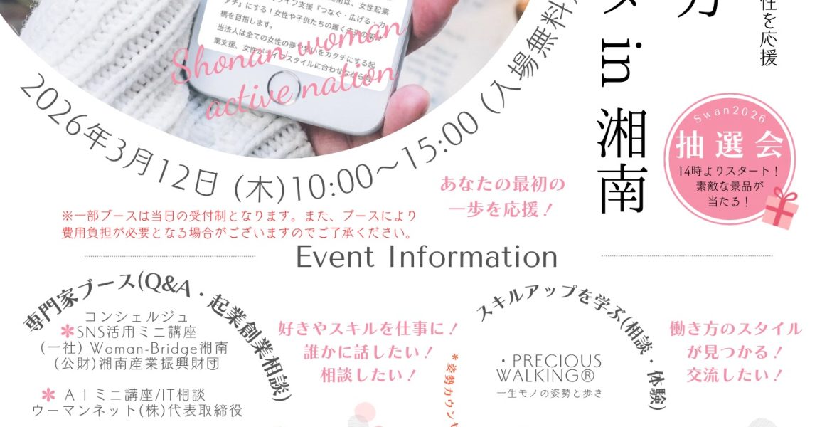 3/12『女性の働き方応援フェスタin湘南2026』〜湘南藤沢でアクティブに活躍する女性を応援〜