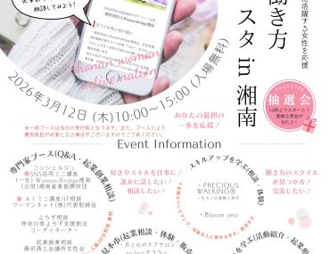 3/12『女性の働き方応援フェスタin湘南2026』〜湘南藤沢でアクティブに活躍する女性を応援〜