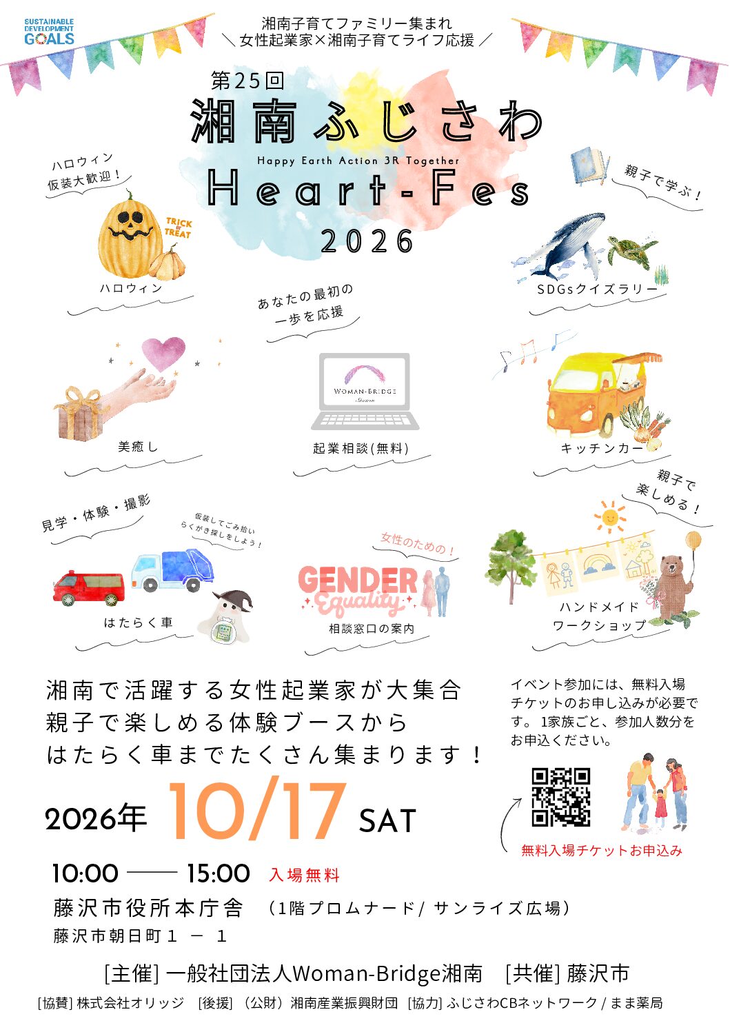 【10/17開催】第25回 湘南ふじさわ HEART-Fes 2026 藤沢市役所